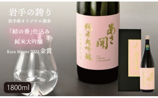 日本酒 純米大吟醸 結の香仕込み 1800ml 酒 お酒 日本酒 アルコール Alcohol 晩酌 飲料 飲み物 夕飯 土産 お土産 手土産 イベント プレゼント ギフト お楽しみ会 贈答品 お中元 お歳暮 誕生日 ホワイトデー 岩手県 盛岡市 岩手 東北 盛岡 あさ開