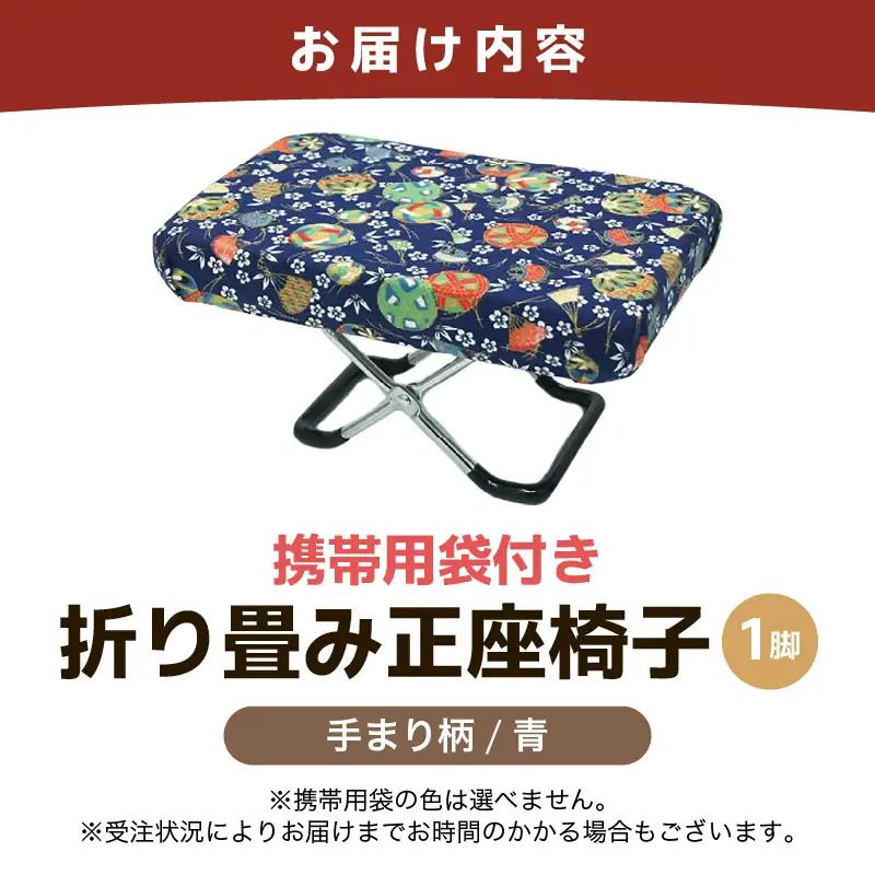 （カラー：手まり柄青）折り畳み正座椅子 ／ インテリア 椅子 デザイン カラバリ コンパクト スリム 畳める 座椅子 持ち運び 便利 リラックス 袋付き 手作り 国産 [aw055-a004_04]