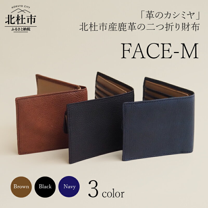 【ふるさと納税】 財布 ウォレット サイフ 鹿革 レザー財布 2つ折り 野生鹿革 FACE-M 選べるカラー ブラック ブラウン ネイビー 3色 革のカシミヤ ヴィンテージソフトレザー アップサイクルレザー レザー 北杜市 国産 送料無料