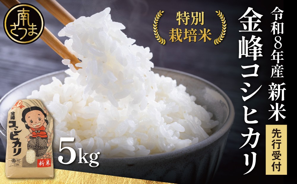 
                  【令和8年産 新米】＜7月末発送開始＞ 特別栽培米 金峰コシヒカリ石蔵米5kg×1袋 先行受付 先行予約 特別栽培農産物 コメ おこめ 5キロ こしひかり 米 鹿児島県産 南さつま市 木花館
                