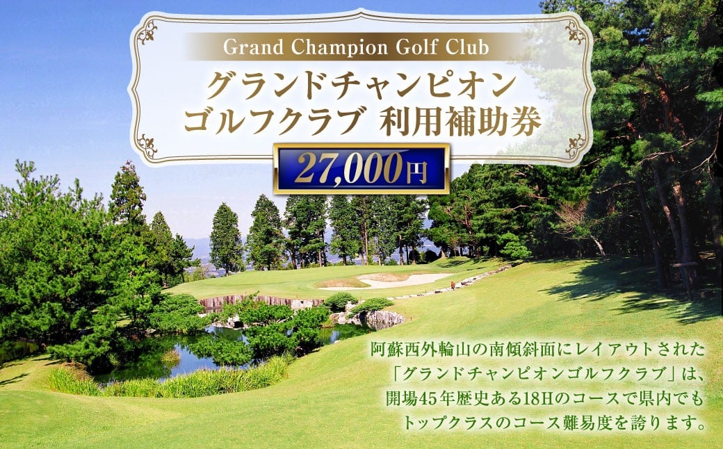 
            グランドチャンピオンゴルフクラブ 利用補助券 27000円分 1000円×27枚
          