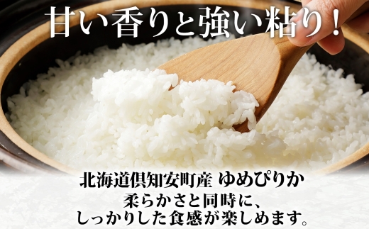 【2026年4月出荷】北海道 倶知安町産 ゆめぴりか 精米 5kg 米 特A 白米 お米 道産米 ブランド米 契約農家 ごはん 炊き立て ご飯 もちもち  国産 人気 お取り寄せ ギフト 贈り物 備蓄