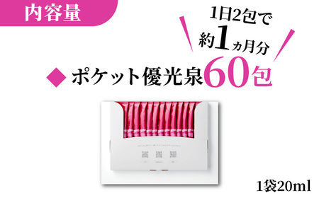 ＜健康的な綺麗さを！＞ポケット優光泉128 ザクローズ 60包 / 酵素 栄養 健康志向 小包 / 佐賀県 / 株式会社エリカ健康道場[41AABL005]