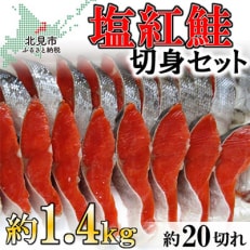 塩紅鮭切身セット約1400g(切身約20切)