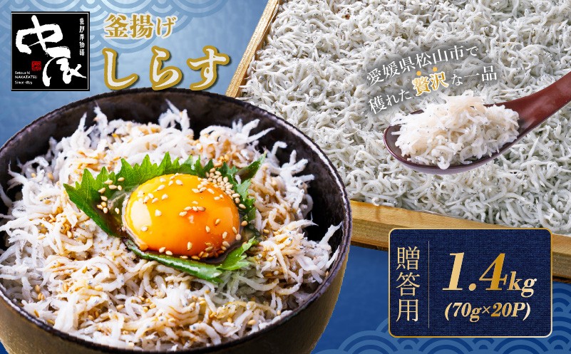 
                  しらす 1.4kg 贈答用 70g×20パック 小分け | 米 に合う 釜揚げしらす お取り寄せ シラス グルメ 人気 おすすめ 釜揚げシラス 愛媛県産  shirasu sirasu お歳暮 お中元 ギフト 暑中見舞い お祝い 魚介 特産品 贈答 プレゼント 天然 愛媛 松山 中辰
                