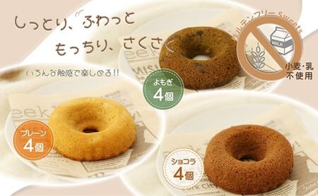 米粉ドーナツ 12個セット (プレーン・ショコラ・よもぎ)