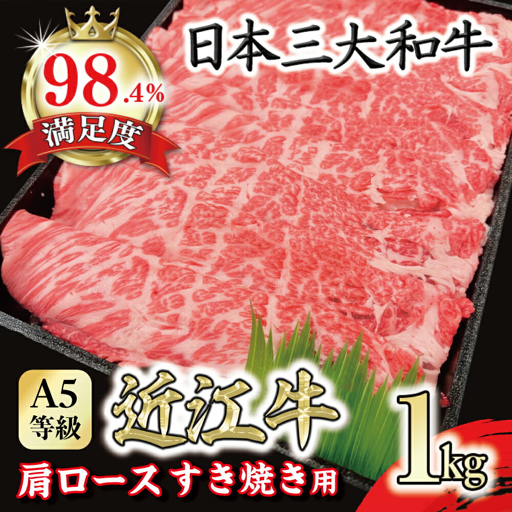 【ふるさと納税】A5等級 未経産雌限定 特撰近江牛肩ロース すきやき 1kg 近江牛 国産 牛肉 近江フードJAPAN 冷凍