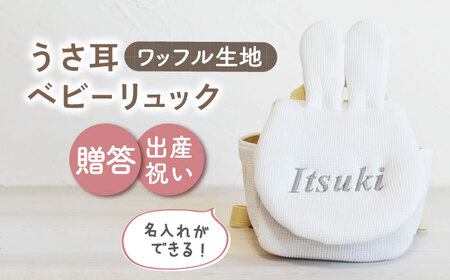 【オフ白×シルバー刺繍】ベビーリュック うさ耳 ワッフル 一升餅にも〈名入れ可能！〉 [OCR047-02]