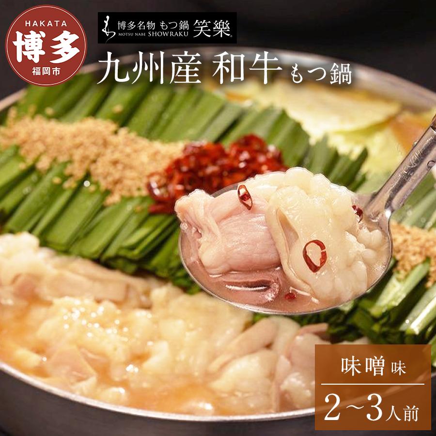 【ふるさと納税】もつ鍋 もつ鍋専門店 笑楽 和牛もつ鍋セット2～3人前みそ味（柚子胡椒付き） | 福岡県 福岡市 福岡 九州 楽天ふるさと 納税 返礼品 返礼 支援 お取り寄せグルメ 取り寄せ グルメ もつ鍋 モツ鍋 もつなべ もつ鍋セット
