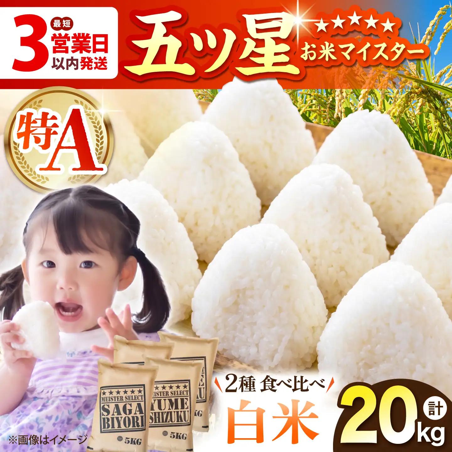 令和7年産 白米 食べ比べ さがびより 夢しずく 20kg（各5kg×2袋）特A米 特A評価[HBL082]白米 白米 白米 白米 白米 白米 白米