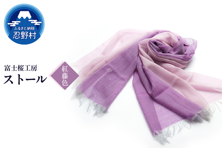 ストール　富士桜工房　KASANE（紅藤色）