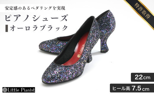 【22cm】ヒール高7.5cm ピアノシューズ オーロラブラック) | 靴 くつ シューズ レディース 日本製 特許取得 滑り止め付 負担軽減 ピアノ 専用 お洒落 オシャレ 上品 婦人 お祝い 贈り物 ギフト 茨城県 龍ケ崎市