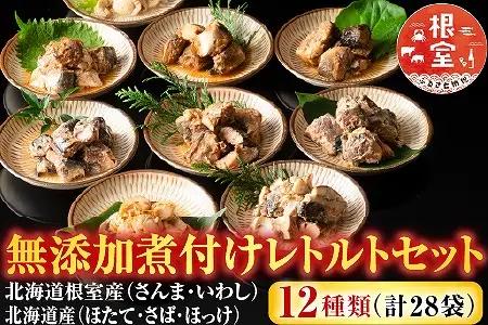 無添加煮付けレトルトセット(さんま・いわし・ほたて・さば・ほっけ) B-09061