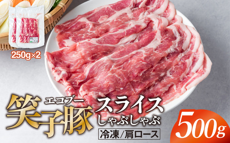 豚肉 肩ロース 小分け スライス 500g (250g×2) 真空パック 冷凍 笑子豚 肩ロース肉 豚肩ロース しゃぶしゃぶ 岩手県 金ケ崎町