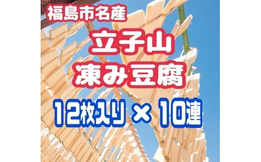 No.3016 福島市名産・立子山の凍み豆腐１０連　箱入り