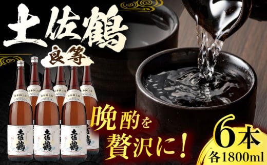 土佐鶴 (良等) 1800ml 6本 日本酒 地酒 【近藤酒店】 [ATAB154] お酒 酒 おすすめ 高知 日本酒 高知市 こうち 人気 スピード発送 配送 最短 すぐ届く