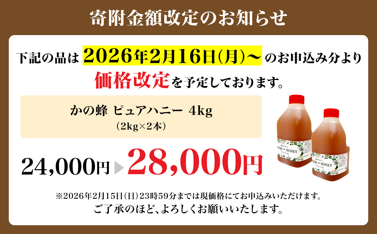 かの蜂 ピュアハニー【AR4kg（AR2kg×2）】たっぷり使えるコクのある 純粋蜂蜜 百花蜂蜜 はちみつ ヨーグルト フルーツ 料理 隠し味 常温 保存 備蓄 保存食 防災グッズ