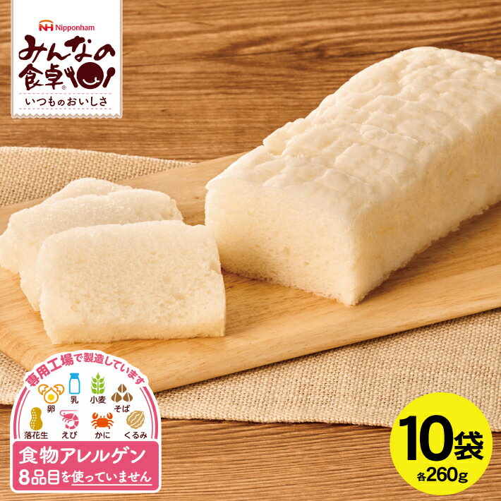 【ふるさと納税】 6種の素材の 米粉パン スライス 260g×10袋 計2.6kg みんなの食卓 特定原材料8品目不使用 冷凍便 ※離島発送不可 東北日本ハム 米粉 朝食 昼食 おやつ グルテンフリー 食物アレルギー 安心