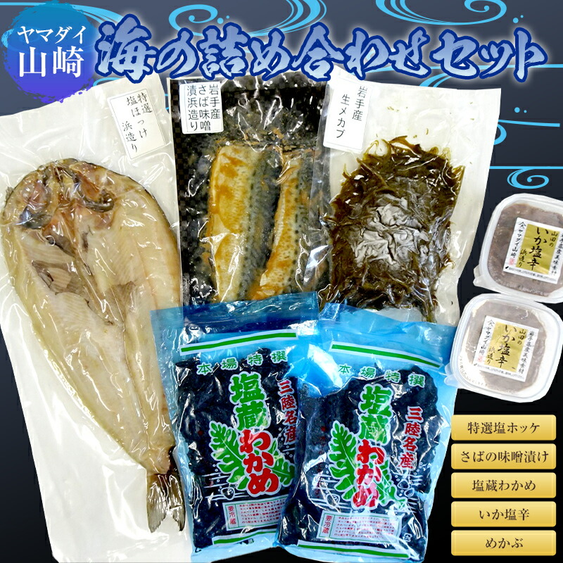 ヤマダイ山崎 海の詰め合わせ5点セット  魚貝 魚介 海産物 食品 YD-672