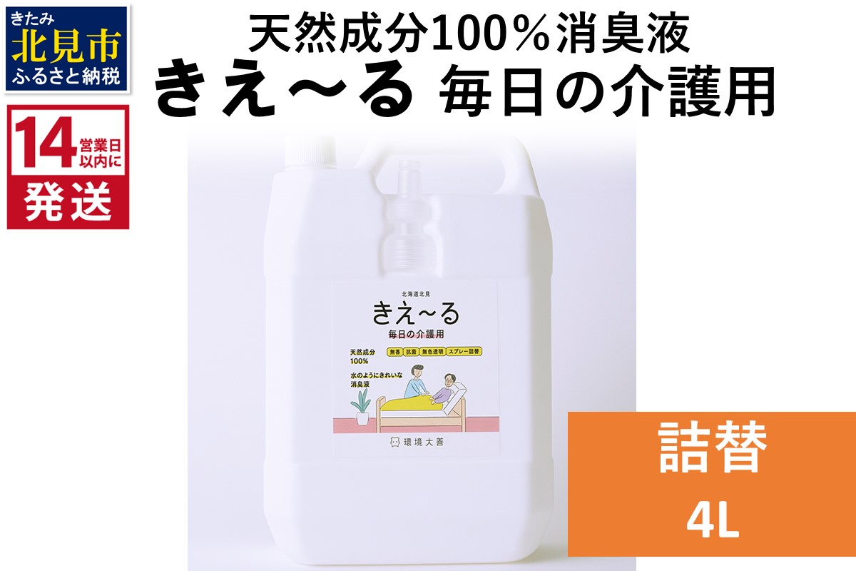 《14営業日以内に発送》天然成分100％消臭液 きえ〜るＨ 毎日の介護用 詰替 4L×1 ( 消臭 天然 介護 )【084-0313】