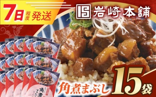 7日発送）【簡易包装】角煮まぶし15袋（5袋×3）  [EAB121] 角煮 かくに まぶし 豚丼 豚どん ぶたどん レトルト おかず 小分け 冷凍 長崎岩崎 岩崎本舗