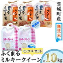 【ふるさと納税】222-2茨城町産ふくまる・ミルキークイーン10kgセット（2kg×5袋）【無洗米】 令和6年産