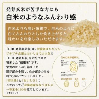 DHC発芽胚芽米 2kgセット 玄米