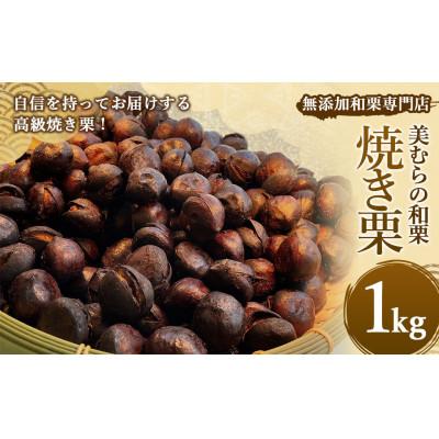 ふるさと納税 上天草市 焼き栗専門店 美むらの焼き栗 1kg