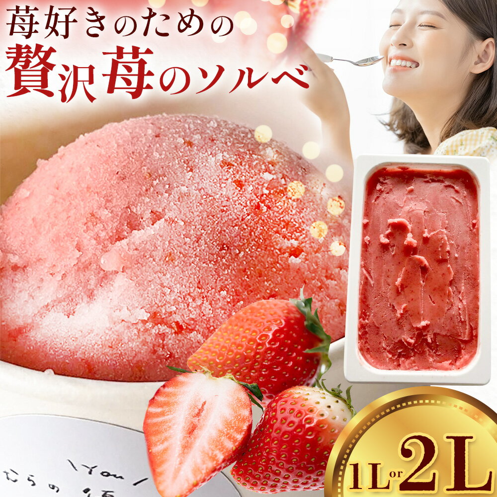 【ふるさと納税】苺のソルベ 1L または 2L 《出荷時期をご確認ください》 flower shop 優花 徳島県 佐那河内村 アイス デザート むらの優アイス いちご ベリー