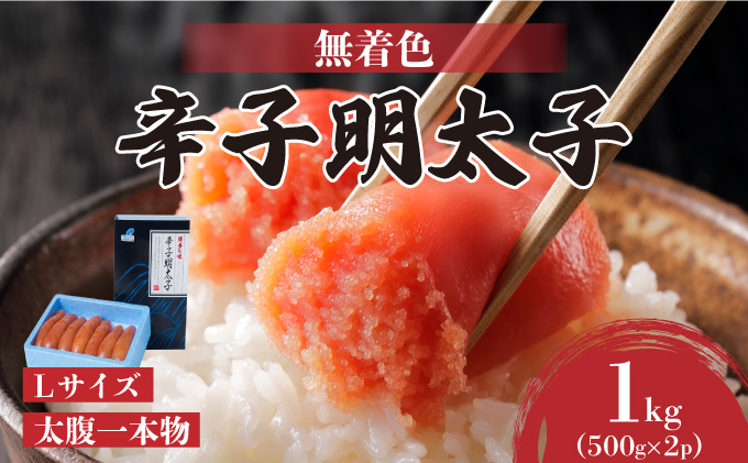 【Lサイズの太腹一本物】博多辛子明太子1kg(無着色)(500g×2P)