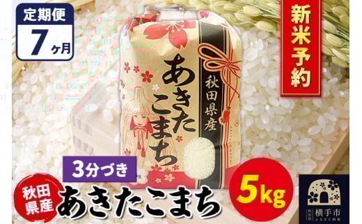 《令和7年産 新米受付》《定期便7ヶ月》あきたこまち 5kg【3分づき】秋田県産 こまちライン