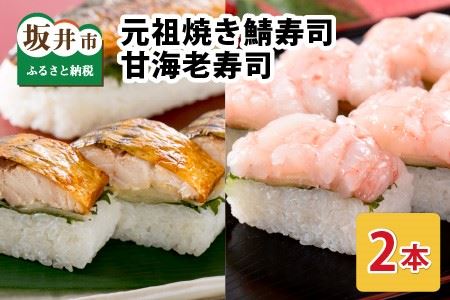 元祖 焼き鯖寿司 ＆ 甘海老寿司 2本セット [A-0573]
