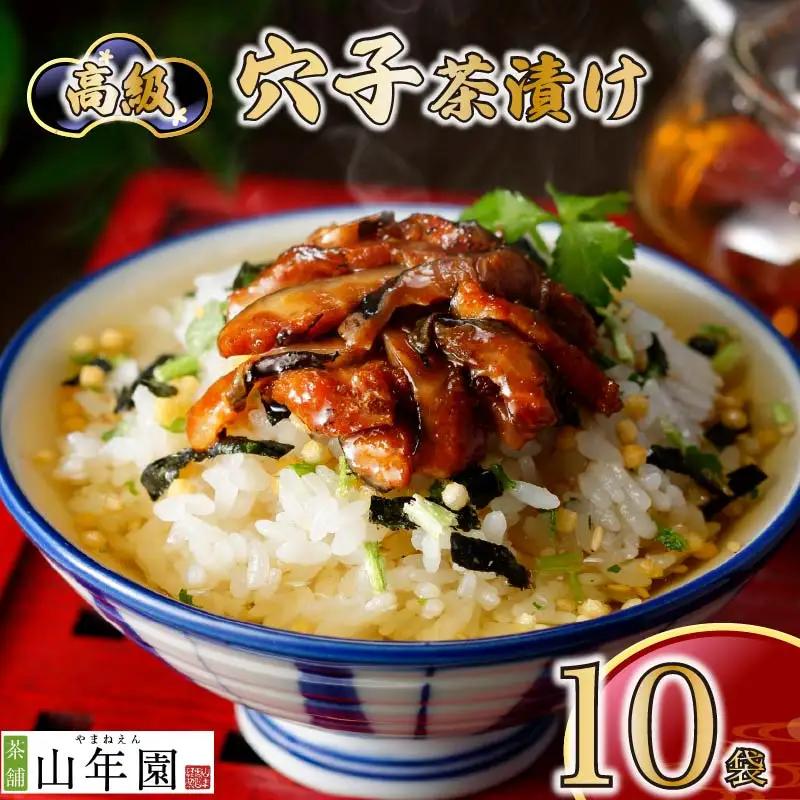 【高級】穴子茶漬け×10袋セット 【ギフト包装済み】