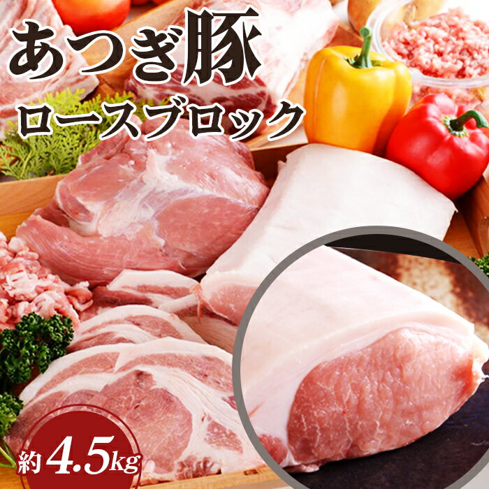 【ふるさと納税】 かながわの名産100選　あつぎ豚　ロースブロック ／ ブランド豚 お肉 甘み 鮮度 品質 豚肉 ぶた肉 送料無料 神奈川県
