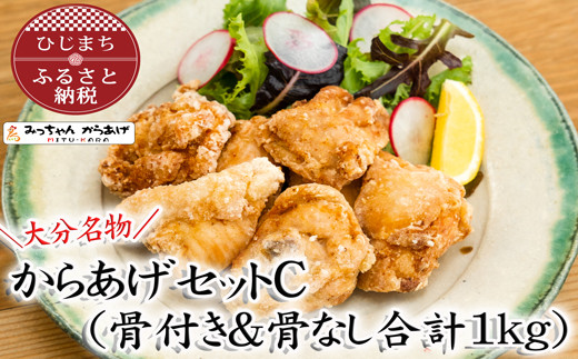 
＜大分名物＞からあげセットC(骨付き&骨なし合計1kg)【1115692】
