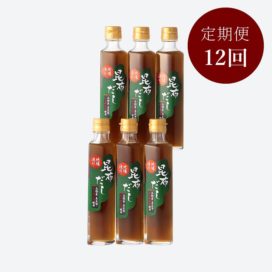 ＜栄屋＞道南地場造り「昆布だし」200ml×6【12ヵ月定期便】