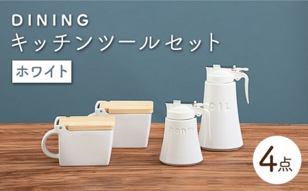 【美濃焼】DINING キッチンツールセット ホワイト【ZERO JAPAN】 インテリア キッチン雑貨 調味料入れ 白 おしゃれ  砂糖 塩 はちみつ 油 シンプル おしゃれ 器 うつわ ゼロジャパン 送料無料[MBR084]