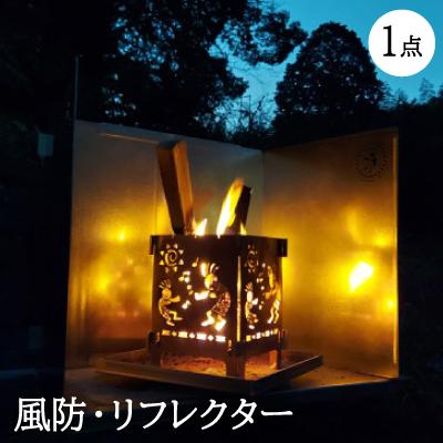 ふるさと納税 岡崎市 風防、リフレクター組立式、スライドタイプ