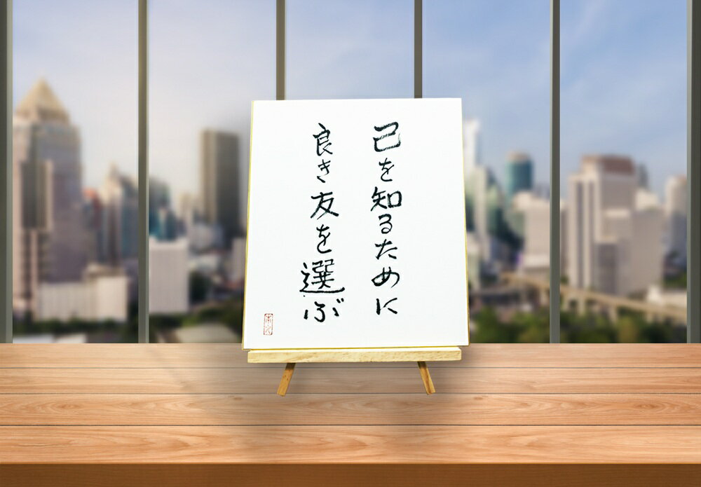 【ふるさと納税】オールケアサイン色紙【己を知るために良き友を選ぶ】｜名言 格言 詩人 言葉 ことば 夢 勇気 元気 メッセージ [2567]