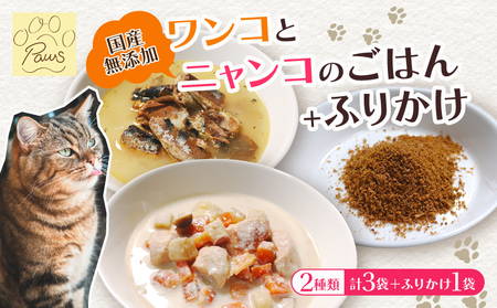 無添加 ワンコ と ニャンコ の ご飯 3袋 (イワシ煮 豆乳鍋) と お魚 ふりかけ 1袋 ペットフード 安心 安全 犬 猫 ドッグフード キャットフード ペット用品 ヒューマングレード リッチフード いぬ ねこ 犬用 猫用 自然食材 魚 肉 野菜 やさい ﾄﾞｯｸﾞﾌｰﾄﾞ ｷｬｯﾄﾌｰﾄﾞ ﾍﾟｯﾄﾌｰﾄﾞ ﾄﾞｯｸﾞﾌｰﾄﾞ ｷｬｯﾄﾌｰﾄﾞ ﾍﾟｯﾄﾌｰﾄﾞ ﾄﾞｯｸﾞﾌｰﾄﾞ ｷｬｯﾄﾌｰﾄﾞ ﾍﾟｯﾄﾌｰﾄﾞ ﾄﾞｯｸﾞﾌｰﾄﾞ ｷｬｯﾄﾌｰﾄﾞ ﾍﾟｯﾄﾌｰﾄﾞ ﾄﾞｯｸﾞﾌｰﾄﾞ ｷｬｯﾄ