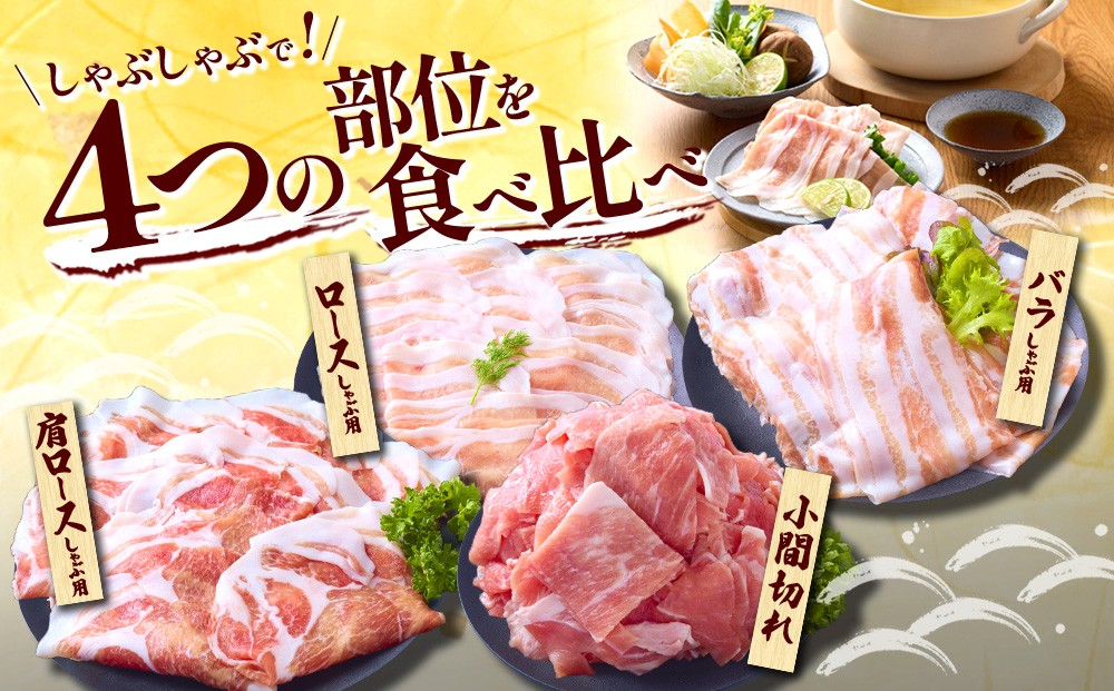 いもこ豚 しゃぶしゃぶセット しゃぶしゃぶ ロース バラ モモ もも 豚肉 鍋 詰合せ 冷凍 宮崎県産 