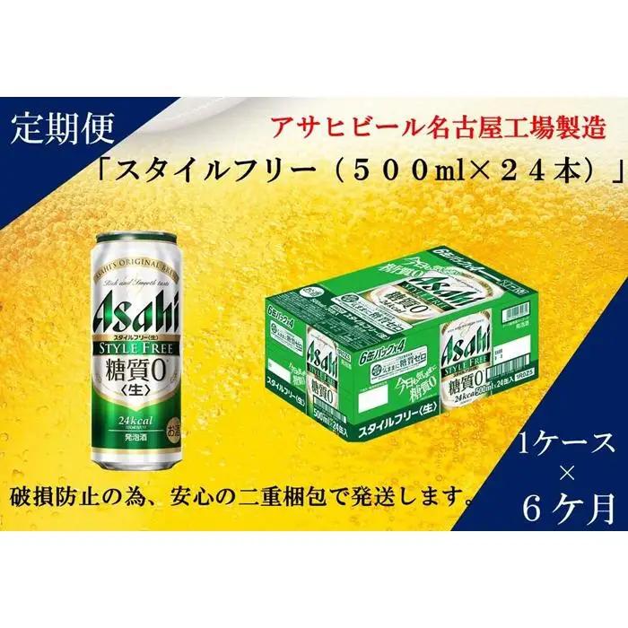 ふるさと納税アサヒ　スタイルフリー生500ml缶 24本入り 1ケース×6ヶ月定期便　名古屋市