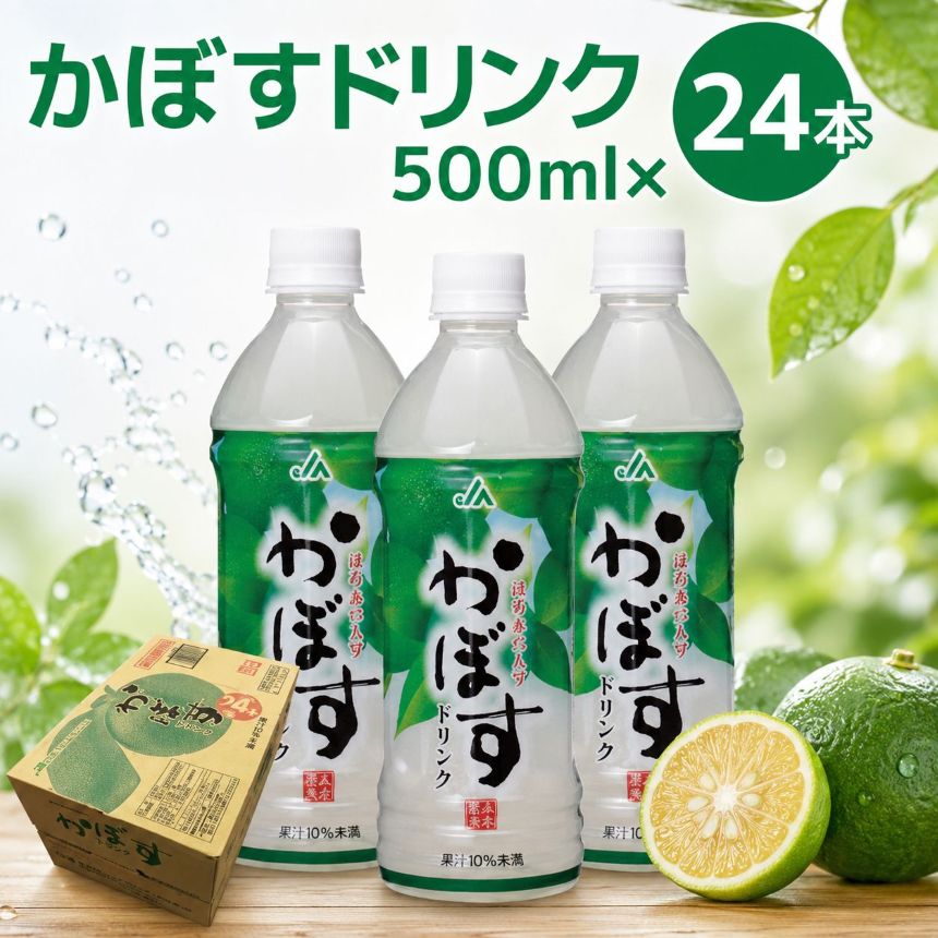 【ふるさと納税】カボス かぼす飲料 かぼすドリンク500ml×24本 | 大分県産 九州産 送料無料