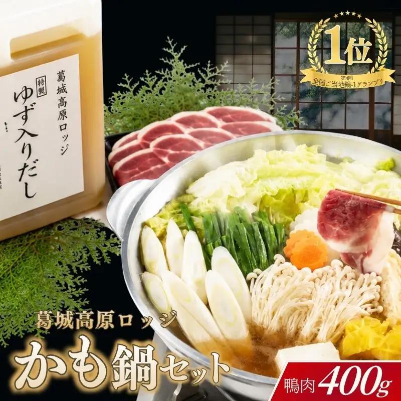 かも鍋 名物かも鍋セット 【kngu0001】