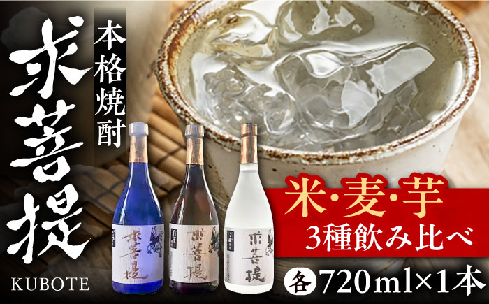 
                  本格焼酎 求菩提 720ml×各1本 3種 3本セット（芋焼酎 麦焼酎 米焼酎 ）《豊前市》【後藤酒造合資会社】[VDA005] 焼酎 お酒 アルコール 飲みくらべ 呑み比べ 本格焼酎 家飲み 宅飲み 地酒 九州 飲み比べ のみくらべ
                