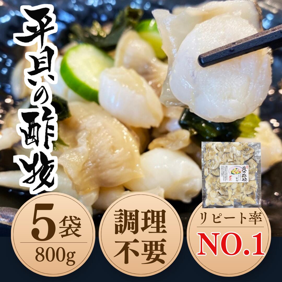 【ふるさと納税】 岬だよりの【貝専門店こだわり】平貝の酢の物 5袋セット