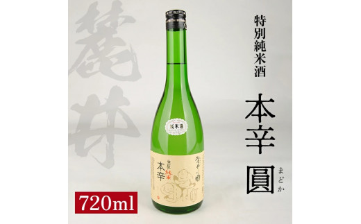 
SZ0118　麓井 特別純米酒 本辛 圓　720ml×1本
