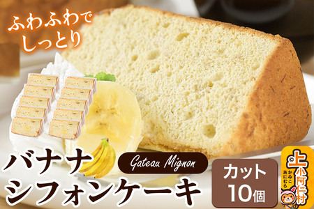 バナナシフォンケーキ（カット）10個 《冷凍》 秋田県 上小阿仁村 ケーキ スイーツ おかし