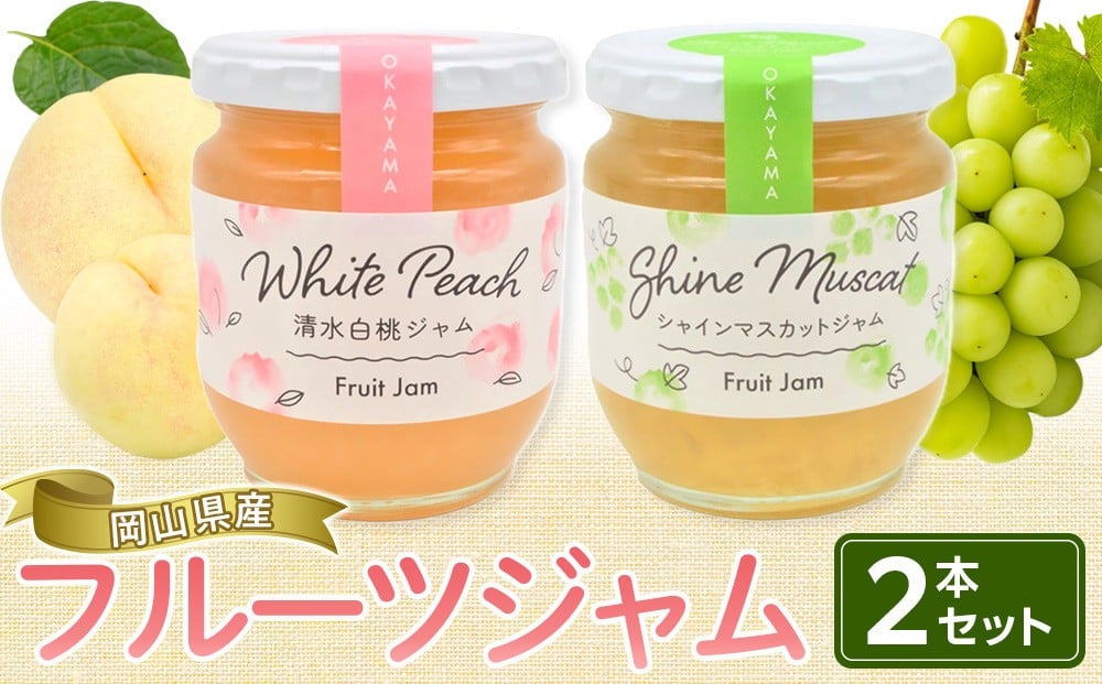 
                  岡山県産 フルーツジャム ２本 セット(220ｇ×2） 【 ジャム シャインマスカット 清水白桃 葡萄 ぶどう 桃 白桃 もも フルーツ おすすめ 岡山県 】
                