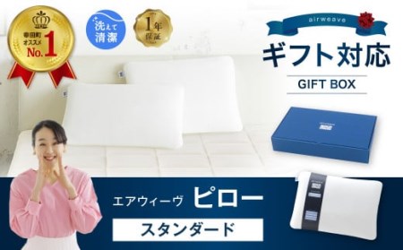 エアウィーヴ ピロー スタンダード